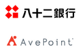 長野県のトップバンク・八十二銀行が「AvePoint Cloud Backup」導入で改正電帳法へのスムーズな対応とともに、新銀行発足に向けたデータ管理基盤を確立