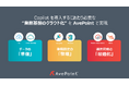 AvePoint Japan、地方自治情報化推進フェア 2024に出展