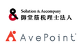 御堂筋税理士法人(大阪府)、AvePointのクラウド運用管理シリーズを導入 データの自動権限管理やバックアップ強化で、顧問先支援業務を支えるIT管理工数70%削減