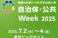 AvePoint Japan、国内最大級の自治体・公共向け展示会「自治体・公共Week 2025」に出展!