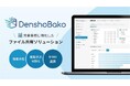 AvePoint Japan、ファイル外部共有ソリューション「DenshoBako(でんしょばこ)」の本格提供を開始