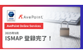 AvePoint、19のクラウド管理サービスが「政府情報システムのためのセキュリティ評価制度(ISMAP)」への登録完了