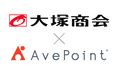 AvePoint Japan、大塚商会の「たよれーる」サービスラインアップにMicrosoft 365向けバックアップおよびログ管理ソリューションを追加
