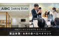 約90％が「おいしく感じた」と回答。真空保存容器「OoBLE rice stocker」、ABCクッキングスタジオにて比較体験イベントを実施
