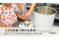 こども食堂へ「OoBLE rice stocker」の寄付を開始。真空保存による「お米の鮮度維持」で活動を支援