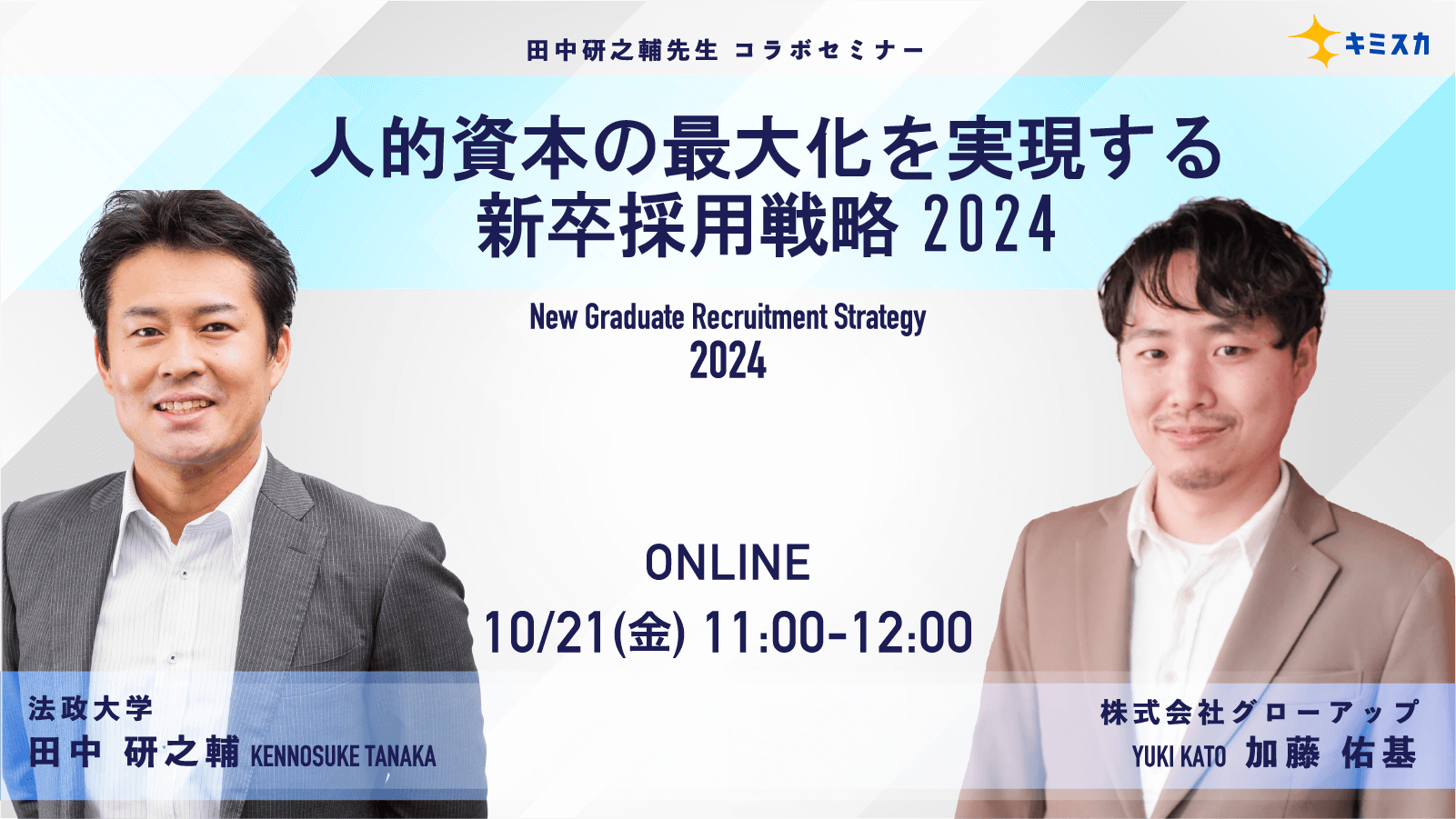 法政大学 田中研之輔教授と考える 人的資本の最大化を実現する 新卒採用戦略24 株式会社グローアップのプレスリリース