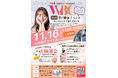 11/16（日）大阪梅田スカイビルにて開催の美容イベント『第6回 With Beauty Carnival』 出展者が決定！
