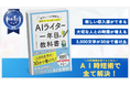 現役AIライター55名の実践的知見を集約した『AIライター1年目の教科書』を発売。