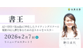 AI時代の複数収入源構築を支援する新講座「書王」を2026年2月より提供開始【株式会社出雲企画】