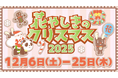 日本最古の遊園地がお届けするクリスマスイベント「花やしきのクリスマス2025」開催！！