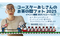 日本現存最古のローラーコースター、立ち入り禁止エリアに近づける5日間！『コースターおじさんのお茶の間フォト2025』