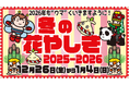 2026年も“ウマ”くいきますように！「花やしきの冬休み2025-2026」開催！！