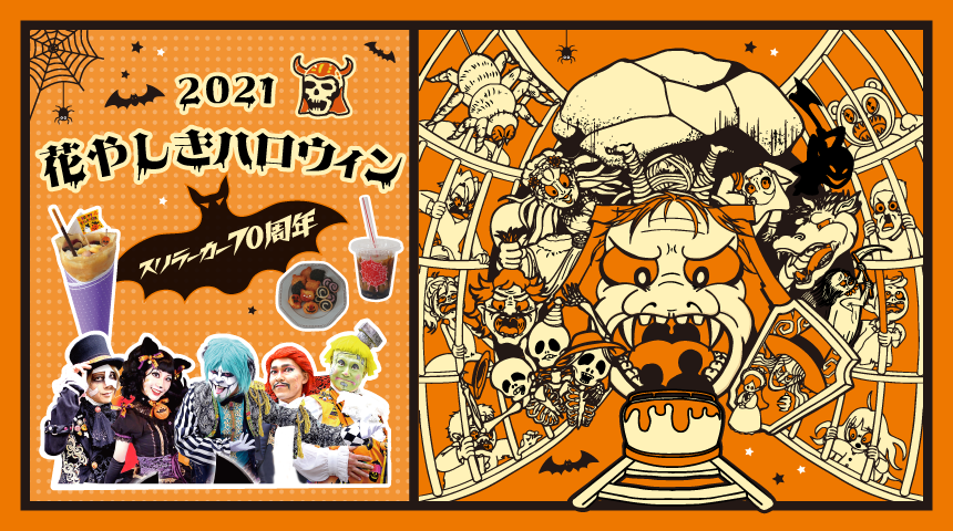 21年花やしきハロウィン スリラーカー70周年 21年10月9日 土 10月31日 日 株式会社花やしきのプレスリリース