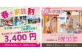 花やしきのワンデーパスが1,200円割引！『春の家族割』『春の学割』