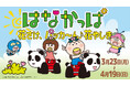 花やしき屋上エリアリニューアルオープン記念イベント『はなかっぱ　花さけ、パッカ〜ん♪花やしき』