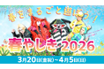 「春やしき2026」開催！春休みは『春の家族割』と『春の学割』でおトクに遊園地を楽しもう！【2026年３月20日(金・祝)～4月５日(日)】