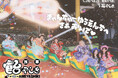 CANDY TUNEが日本最古の遊園地・浅草花やしきをジャック！2026年5月1日（金）〜5月8日（金）