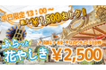 【GW前の浅草でお得に遊ぼう！】平日限定のお得なチケット『ふらっと花やしき』