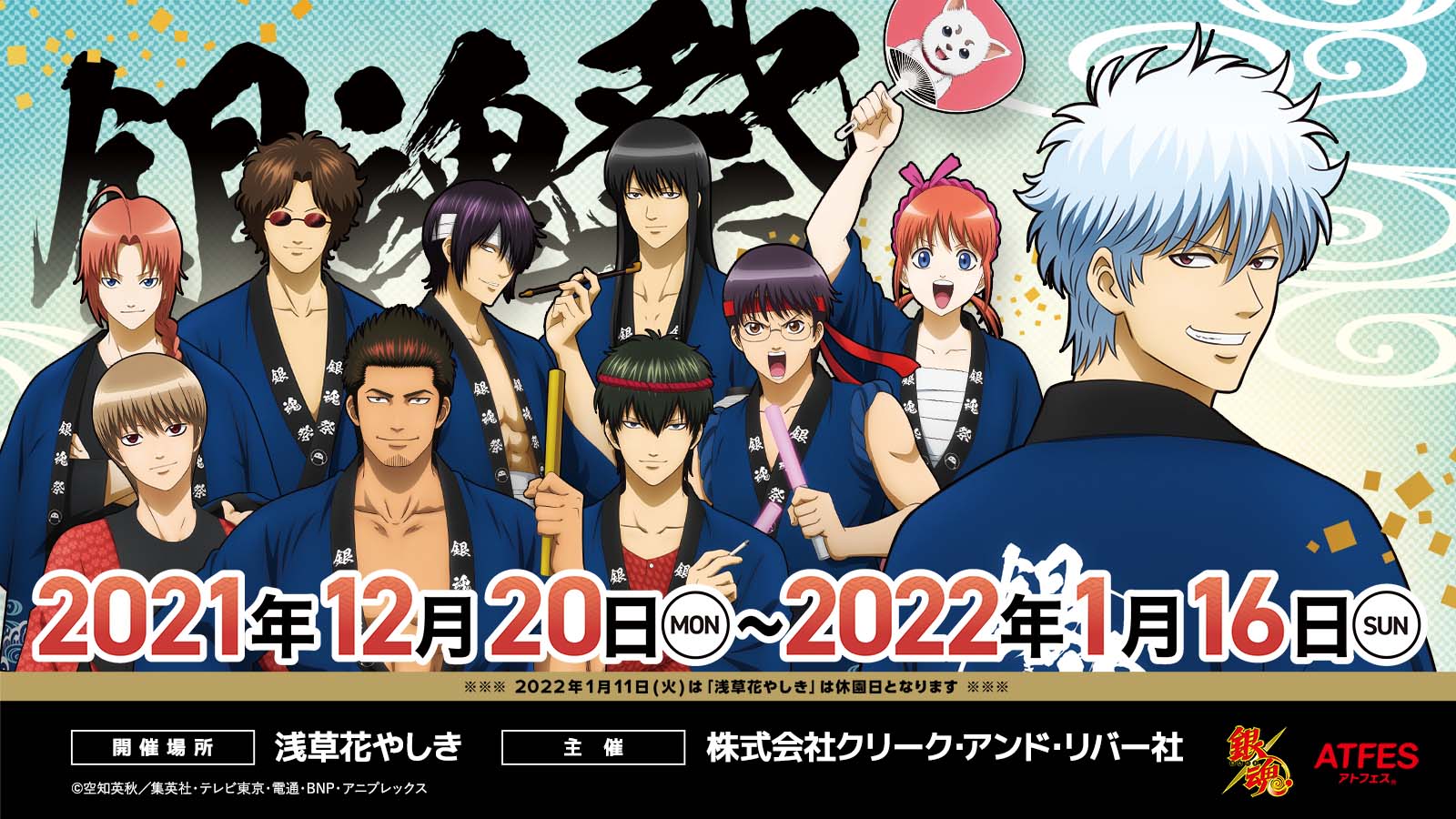 浅草花やしきがtvアニメ 銀魂 と コラボイベント 12月日 月 より 銀魂祭 開催決定 株式会社花やしきのプレスリリース