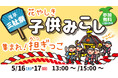 【ニュースレター】三社祭を記念して浅草花やしき園内でも『子供みこし』を開催！