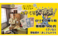 宝探しイベント『コースターおじさんのへそくり大捜索！』日本現存最古のローラーコースター運休期間限定で開催！