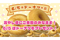 6月5日（金） 「ドーナツの日」は浅草花やしき来園者全員にドーナツプレゼント！『”ドーナツの日“乗っかりキャンペーン』