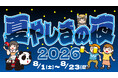 涼しい夜間延長営業を23日間開催！『夏やしきの夜2026』