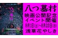ようこそ、最高の悪夢へ──日本最古の遊園地が特別バージョンにパワーアップ　映画「八つ墓村」×浅草花やしき『お化け屋敷～八つ墓村へのいざない～』を開催！