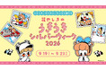 うきうき、わくわく、たっぷり遊べるシルバーウィーク『花やしきのうきうきシルバーウィーク2026』