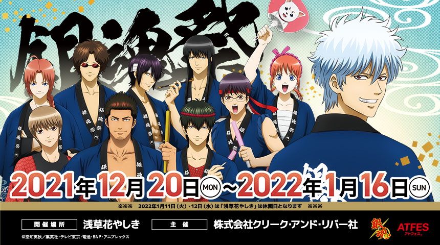 浅草花やしきコラボイベント 銀魂祭 詳細情報を発表 株式会社花やしきのプレスリリース