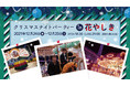「クリスマスナイトパーティーin花やしき」 12月24日(金)、25日(土)開催決定！