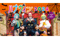 踊って、食べて、撮って、浅草で楽しむ花やしきのハロウィン『ハナウィン 2024』