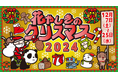 下町ゆうえんちを楽しもう!『花やしきのクリスマス2024』