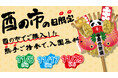 【ニュースレター】浅草の歴史を感じながら"福運"を!江戸時代から続く「浅草酉の市」の日は、熊手ご持参で花やしきの入園が無料に!