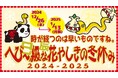 時が”経つ(辰)”のは早いものですね。”へび~(巳)級“な花やしきの冬休み2024-2025
