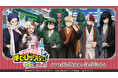 花やしきにヒロアカが来た!「TVアニメ『僕のヒーローアカデミア』 in 浅草花やしき」を開催!
