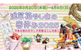 お花見しながら遊園地を楽しもう!『浅草花やしきの春休み2025』