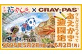 花やしきにラクガキしよう!『おえかき遊園地~浅草花やしき×クレパス®~』
