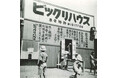 【ニュースレター】花やしき現存最古のアトラクション「ビックリハウス🄬」!