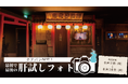 2年ぶり、新アトラクションオープンのおしらせ!夏の暑さを吹き飛ばす恐怖!2025年7月18日(金)新お化け屋敷オープン