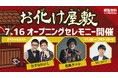 なすなかにし×松原タニシ新お化け屋敷のお客様第一号に『お化け屋敷~首づかの呪い~』オープニングセレモニー