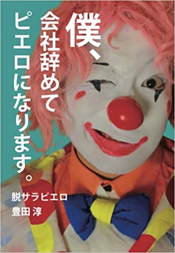 脱サラしてピエロになった 書籍 僕 会社を辞めてピエロになります 発売開始 脱サラピエロのプレスリリース