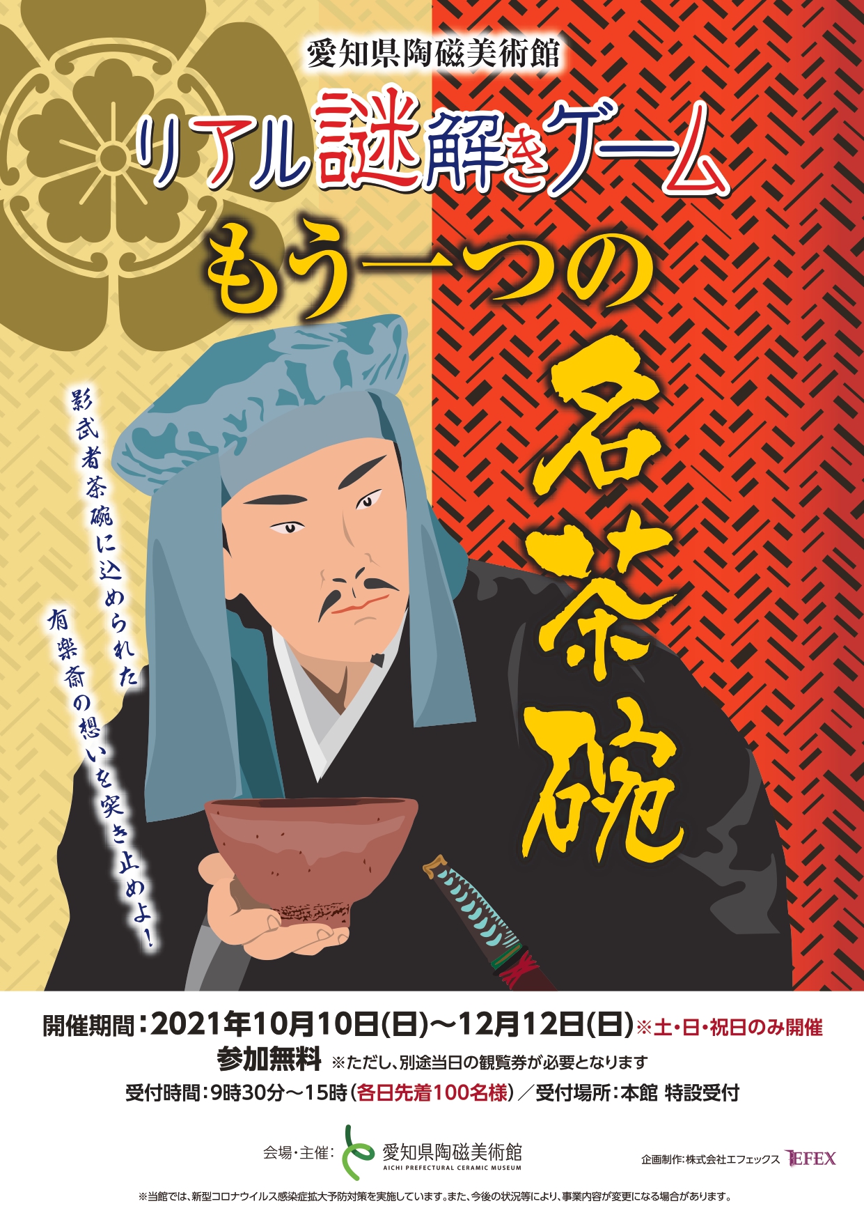 愛知県陶磁美術館 で謎解きゲームを初開催 21年10月10日 12月10日 株式会社エフェックスのプレスリリース