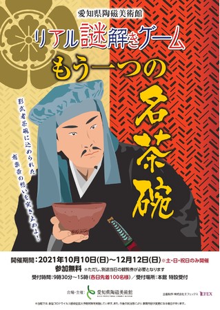 愛知県陶磁美術館 で謎解きゲームを初開催 21年10月10日 12月10日 株式会社エフェックスのプレスリリース