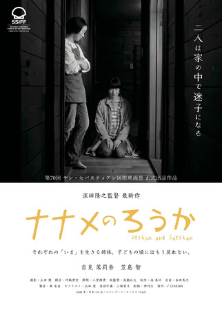 深田隆之監督 最新作『ナナメのろうか』スペイン最大のサン