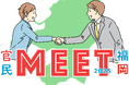 内閣府『地方創生SDGs 官民連携プラットフォーム』の対面型マッチングイベント「官民MEET福岡2025」を2月5日に開催いたします