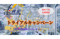 E検定 無料トライアルキャンペーン申込み受付開始のお知らせ