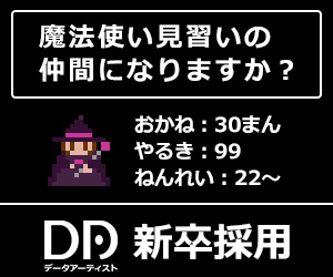 データアーティスト 魔法使い見習い募集 をコンセプトとした15年度入社の新卒の採用プロモーションを開始 データアーティスト株式会社のプレスリリース