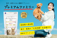 【開始4日目で目標金額達成】愛する犬猫の新しい健康習慣。獣医師推薦の高純度NMNサプリメント「プレミアムファミリー」を開発。発売に向けてクラウドファンディング開始