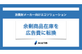 消費財メーカーの余剰商品在庫を広告費に転換するエコソリューションサービスの提供を開始